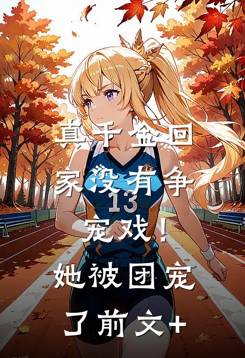 真千金回家没有争宠戏！她被团宠了前文+