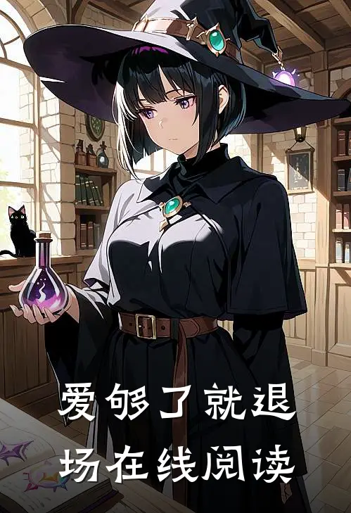 爱够了就退场在线阅读