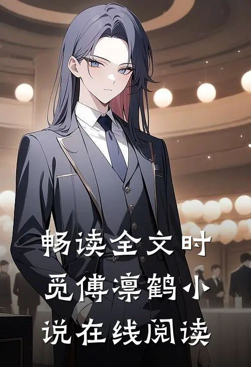 畅读全文时觅傅凛鹤小说在线阅读