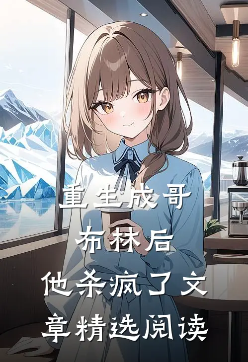 重生成哥布林后，他杀疯了文章精选阅读