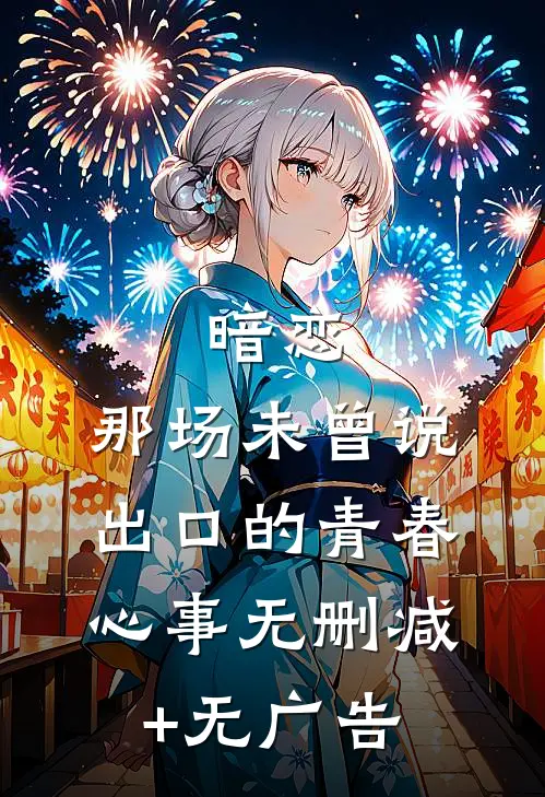 暗恋：那场未曾说出口的青春心事无删减+无广告