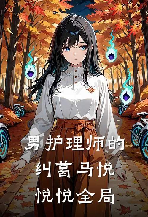 男护理师的纠葛马悦悦悦全局