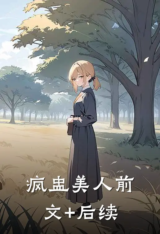 疯盅美人前文+后续