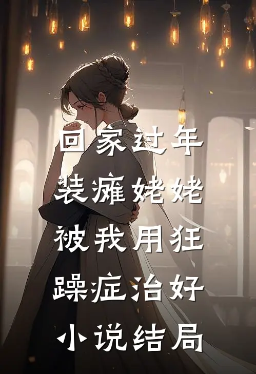 回家过年，装瘫姥姥被我用狂躁症治好小说结局