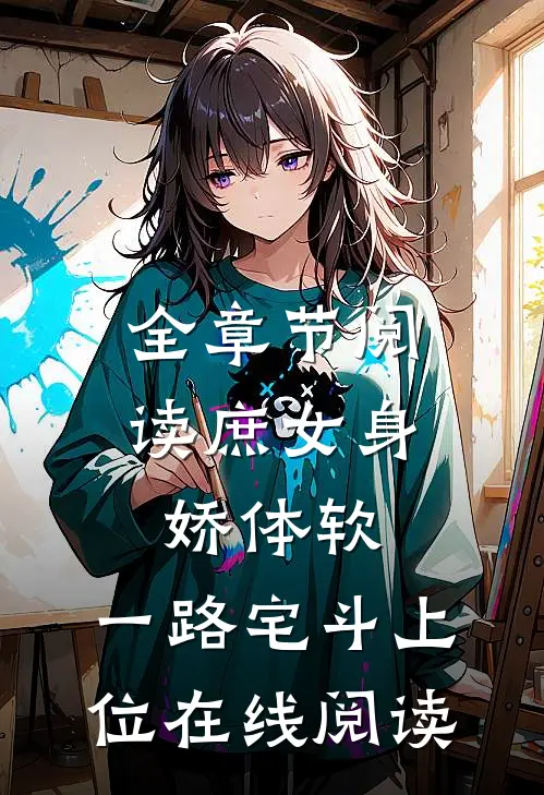 全章节阅读庶女身娇体软,一路宅斗上位在线阅读