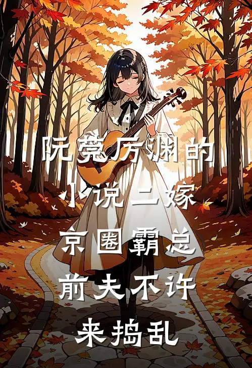 阮莞厉渊的小说二嫁京圈霸总，前夫不许来捣乱