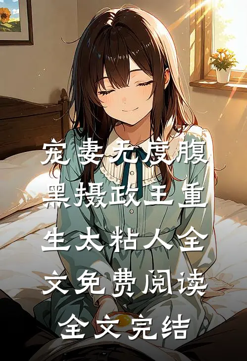 宠妻无度腹黑摄政王重生太粘人全文免费阅读全文完结