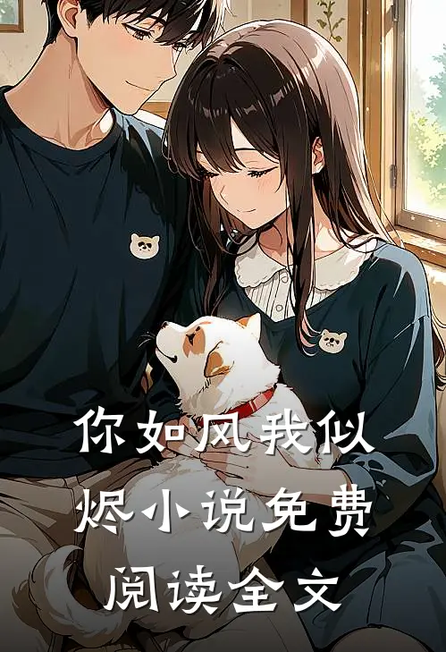 你如风我似烬小说免费阅读全文