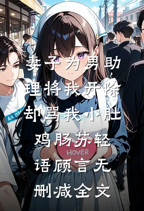 妻子为男助理将我开除，却骂我小肚鸡肠苏轻语顾言无删减全文