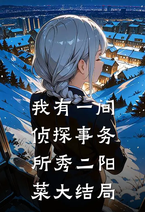 我有一间侦探事务所秀二阳菜大结局