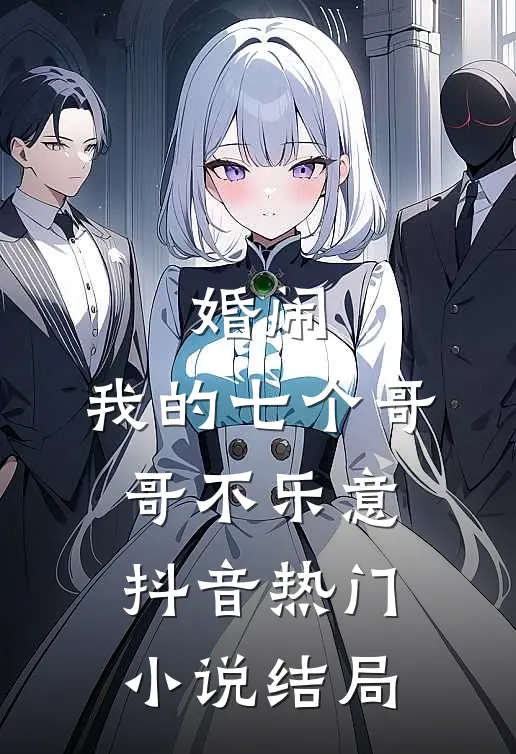 婚闹：我的七个哥哥不乐意抖音热门小说结局