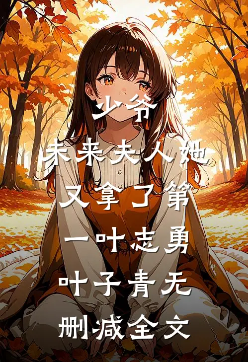 少爷，未来夫人她又拿了第一叶志勇叶子青无删减全文