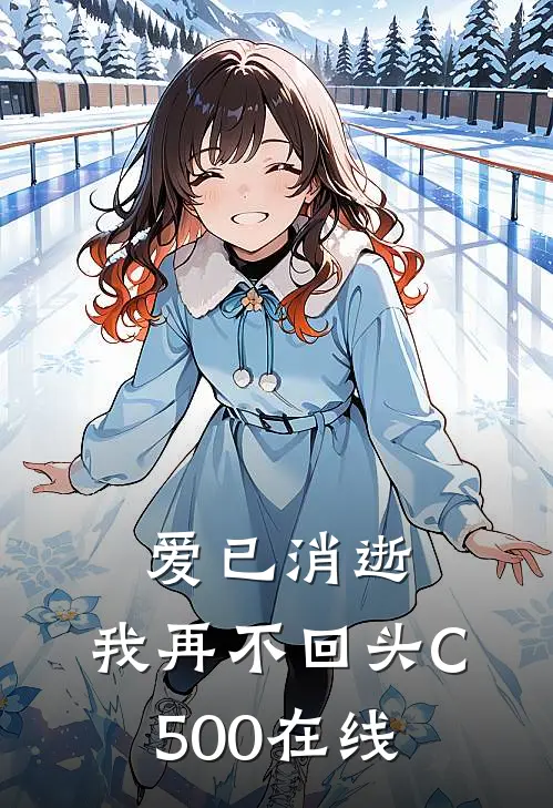 爱已消逝，我再不回头C500在线