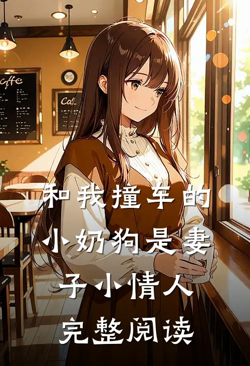 和我撞车的小奶狗是妻子小情人完整阅读