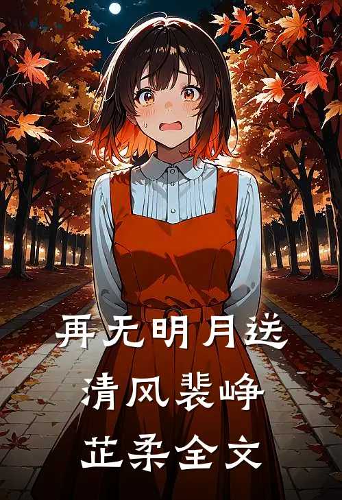 再无明月送清风裴峥芷柔全文