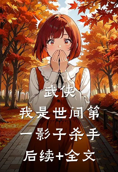 武侠：我是世间第一影子杀手后续+全文
