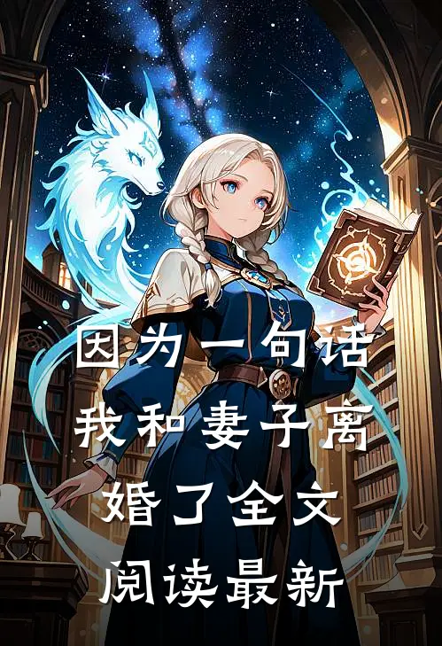 因为一句话，我和妻子离婚了全文阅读最新