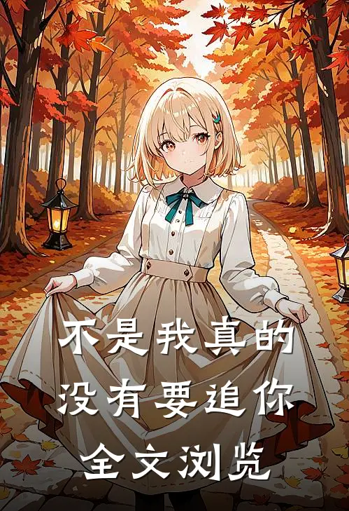 不是我真的没有要追你全文浏览