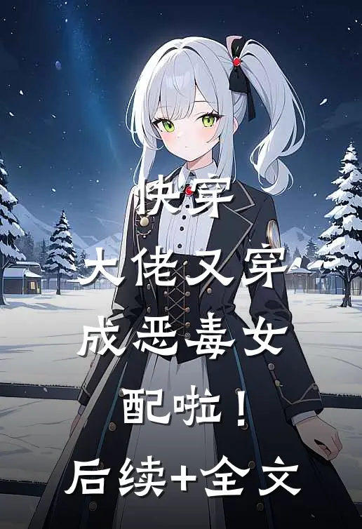快穿：大佬又穿成恶毒女配啦！后续+全文