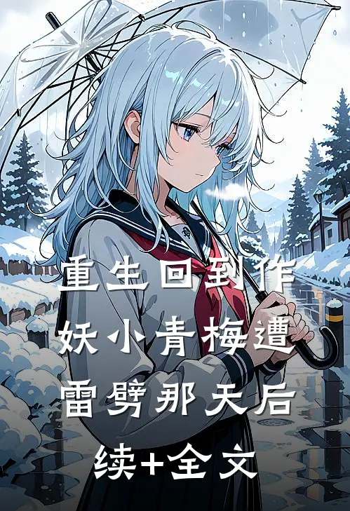 重生回到作妖小青梅遭雷劈那天后续+全文