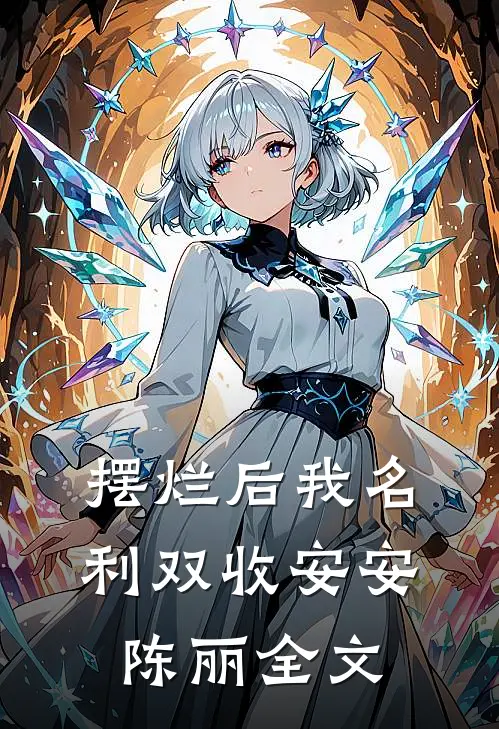 摆烂后我名利双收安安陈丽全文