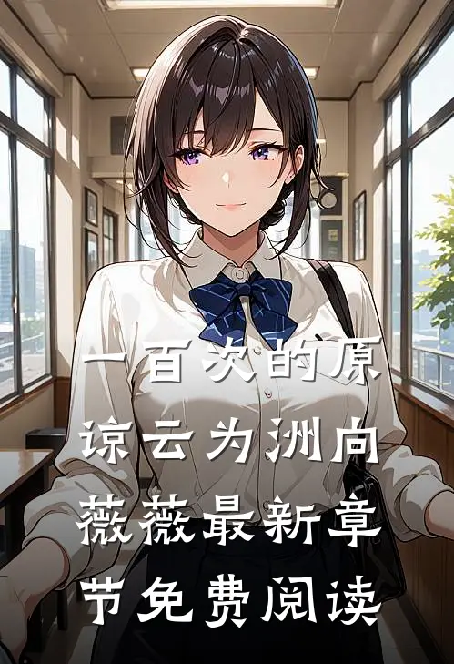 一百次的原谅云为洲向薇薇最新章节免费阅读