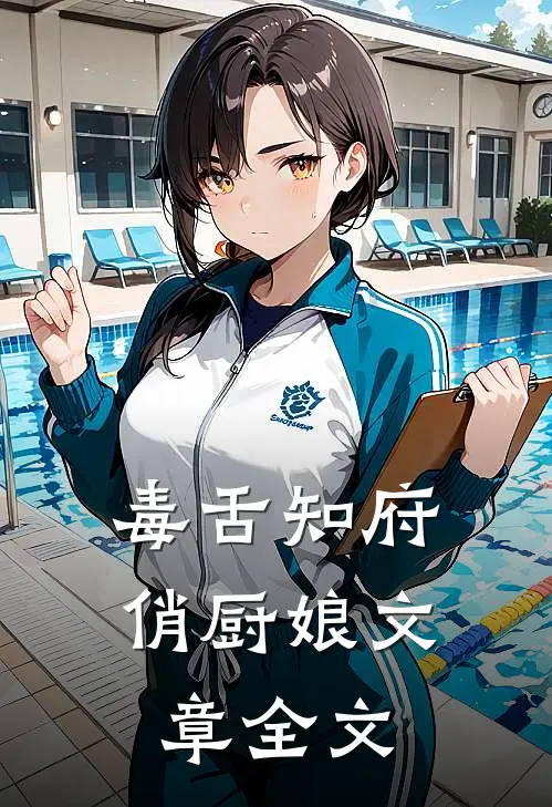 毒舌知府俏厨娘文章全文