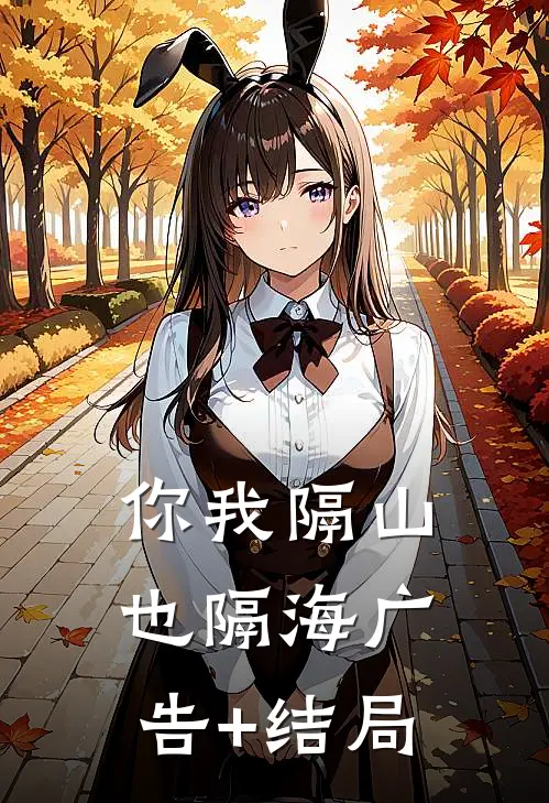 你我隔山也隔海广告+结局