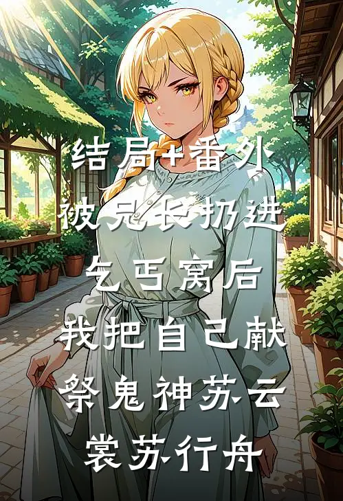 结局+番外被兄长扔进乞丐窝后，我把自己献祭鬼神苏云裳苏行舟