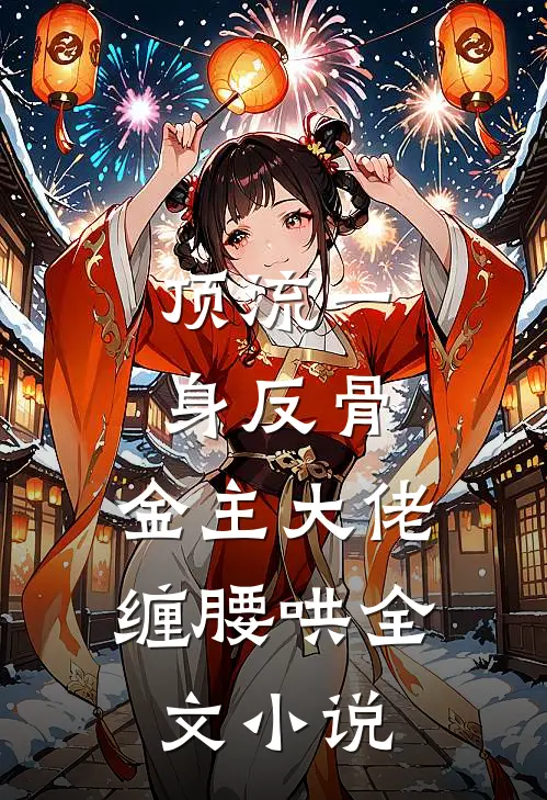 顶流一身反骨，金主大佬缠腰哄全文小说