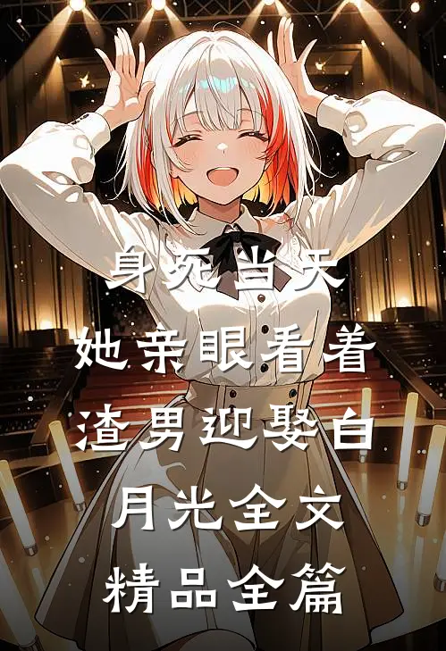 身死当天,她亲眼看着渣男迎娶白月光 全文精品全篇