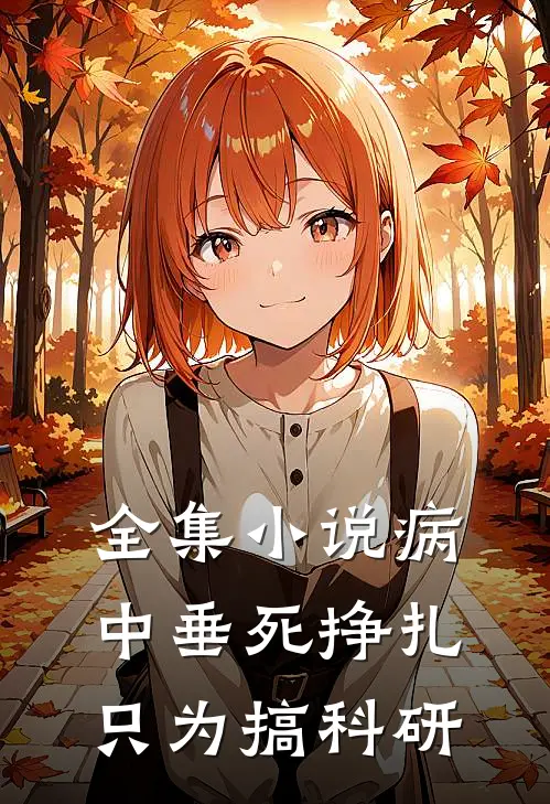 全集小说病中垂死挣扎，只为搞科研