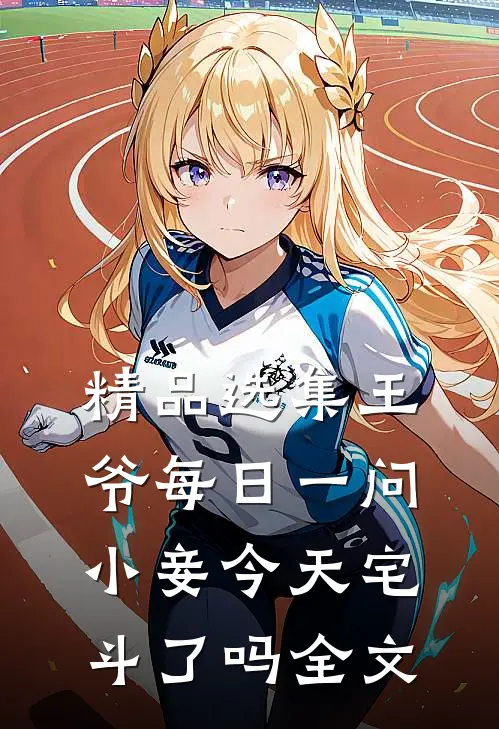 精品选集王爷每日一问小妾今天宅斗了吗全文