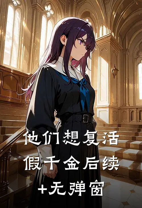 他们想复活假千金后续+无弹窗