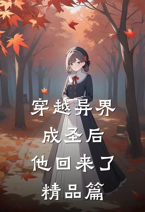 穿越异界成圣后，他回来了精品篇
