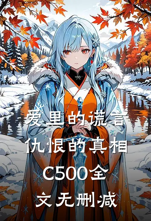 爱里的谎言，仇恨的真相C500全文无删减
