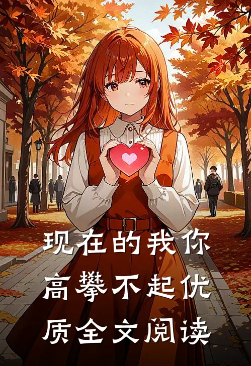 现在的我你高攀不起优质全文阅读