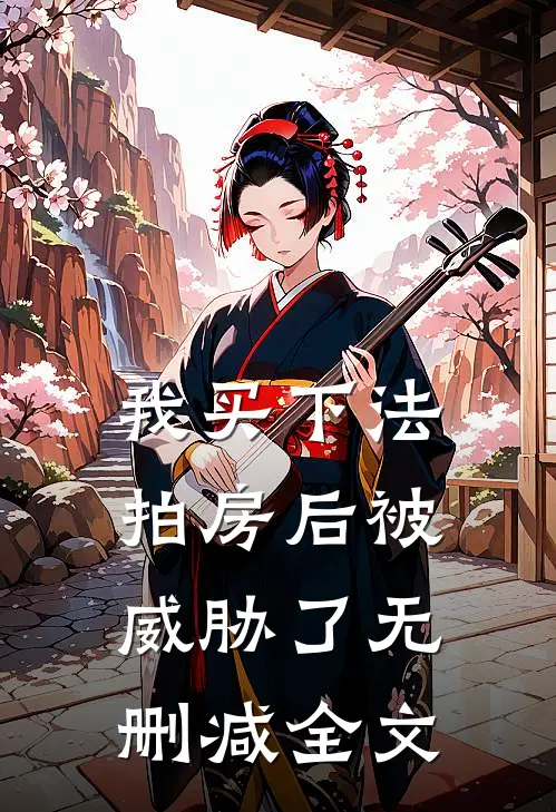 我买下法拍房后被威胁了无删减全文