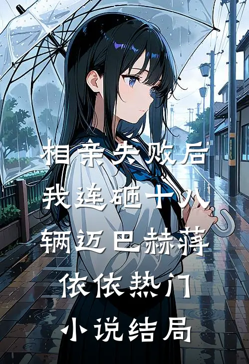 相亲失败后，我连砸十八辆迈巴赫蒋依依热门小说结局