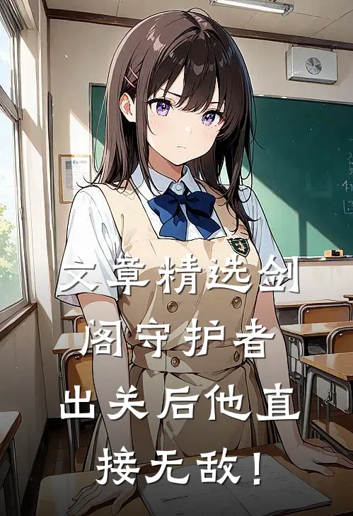 文章精选剑阁守护者，出关后他直接无敌！