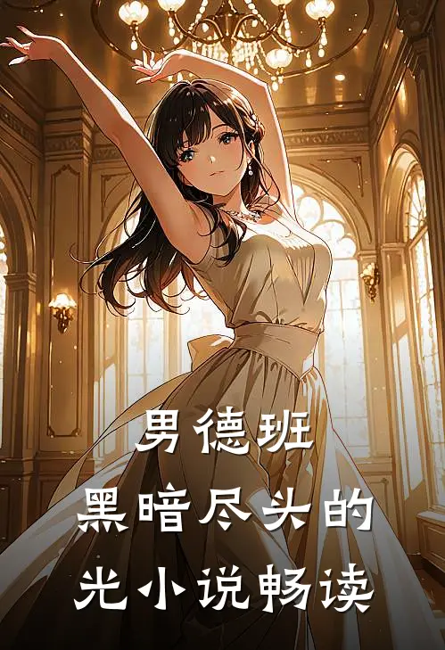 男德班：黑暗尽头的光小说畅读