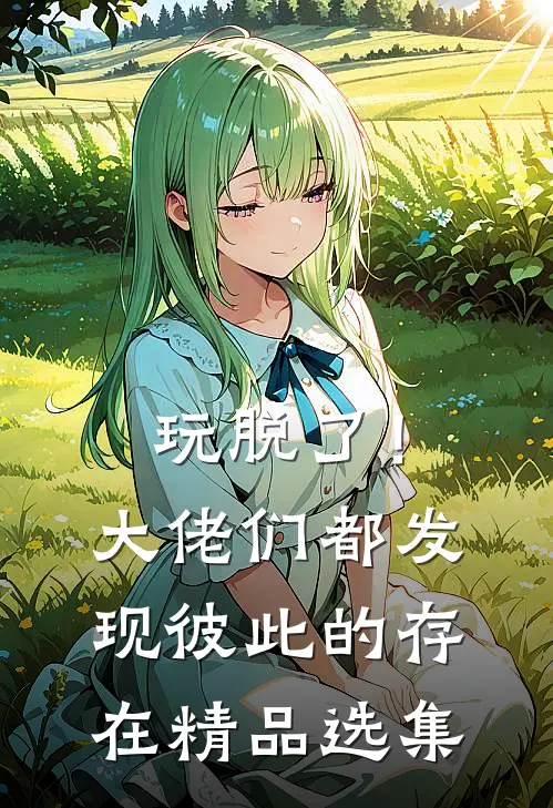 玩脱了！大佬们都发现彼此的存在精品选集