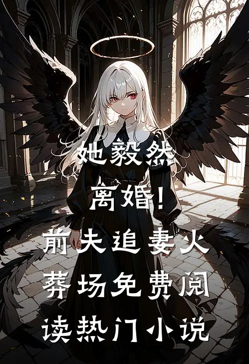 她毅然离婚!前夫追妻火葬场免费阅读热门小说