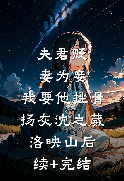 夫君贬妻为妾，我要他挫骨扬灰沈之葳洛映山后续+完结