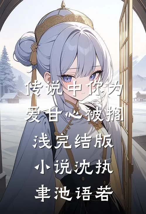 传说中你为爱甘心被搁浅完结版小说沈执聿池语若