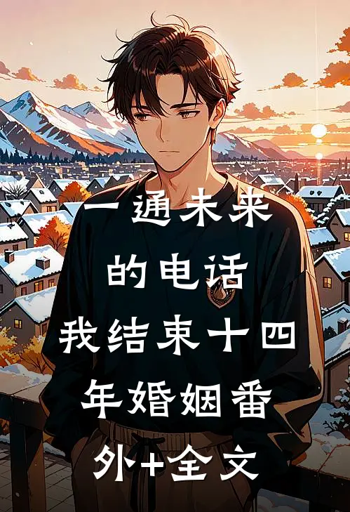 一通未来的电话，我结束十四年婚姻番外+全文