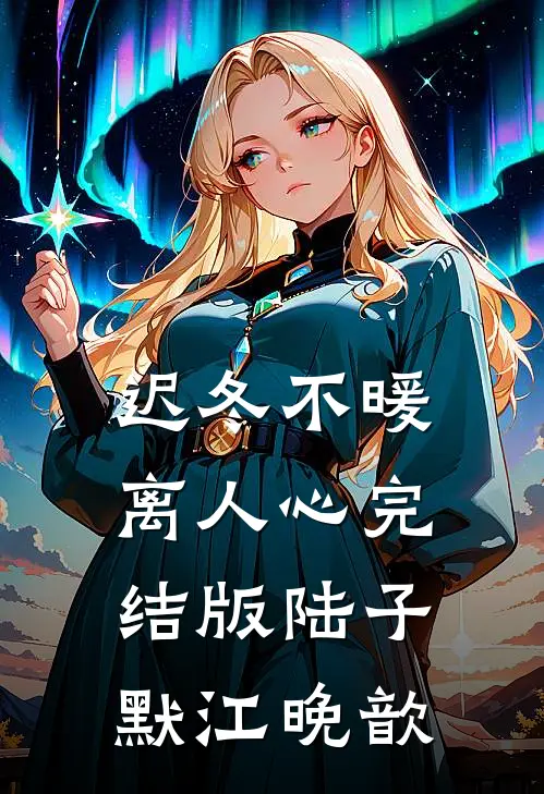 迟冬不暖离人心完结版陆子默江晚歆
