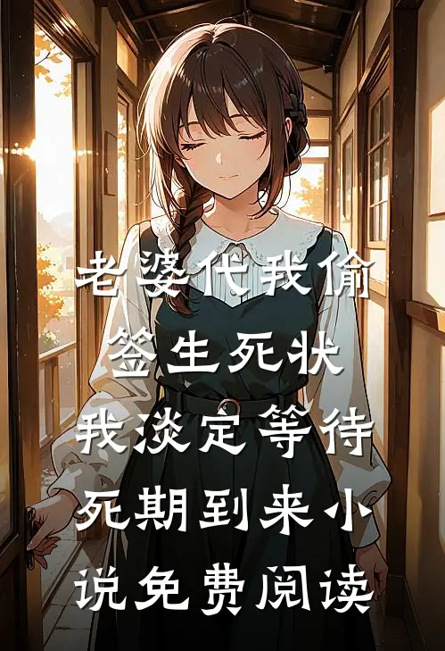 老婆代我偷签生死状，我淡定等待死期到来小说免费阅读