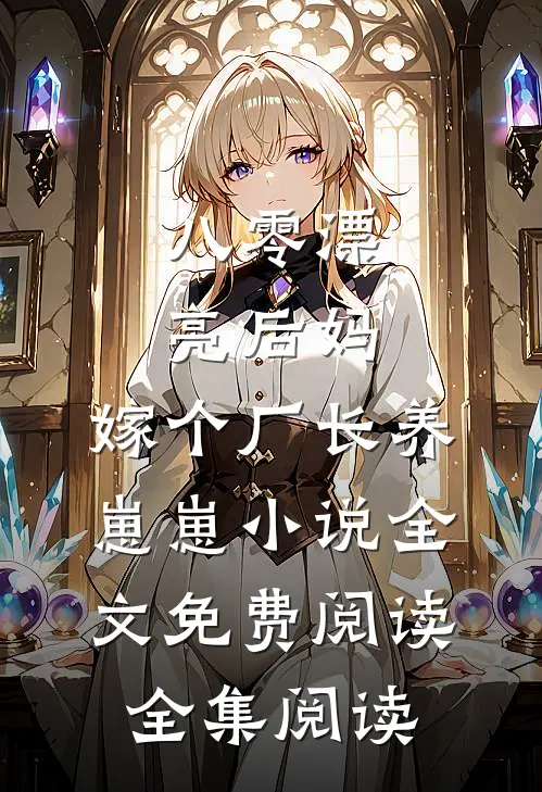 八零漂亮后妈,嫁个厂长养崽崽小说全文免费阅读全集阅读