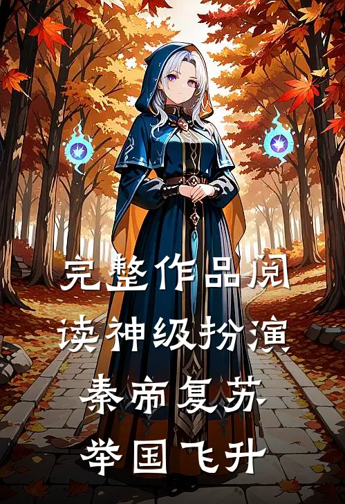 完整作品阅读神级扮演：秦帝复苏，举国飞升
